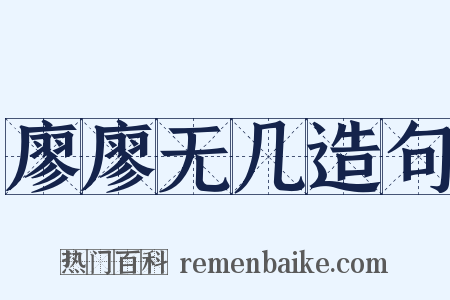 廖廖无几造句是什么意思的图片
